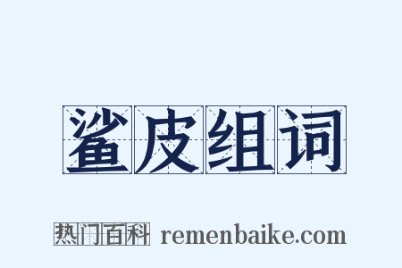 鲨皮组词是什么意思的图片